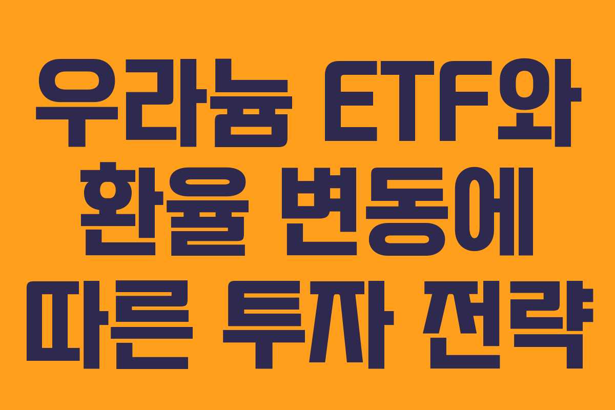 우라늄-ETF와-환율-변동에-따른-투자-전략