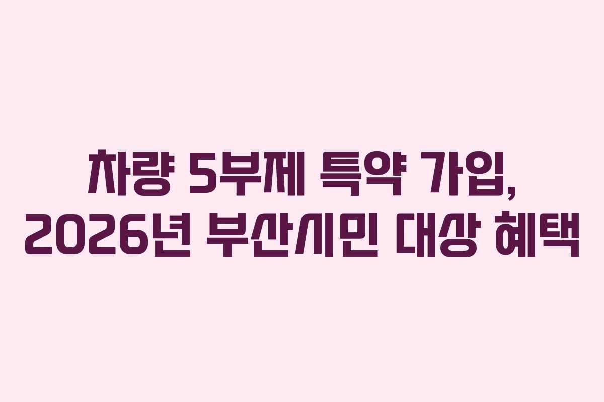 차량-5부제-특약-가입,-2026년-부산시민-대상-혜택