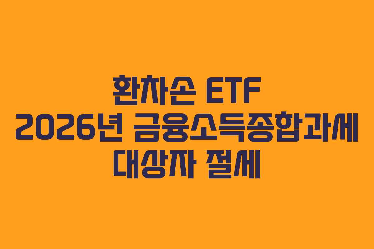 환차손-ETF-2026년-금융소득종합과세-대상자-절세