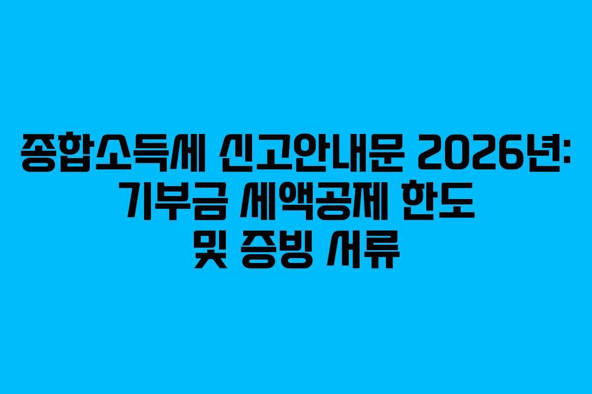 종합소득세-신고안내문-2026년-기부금-세액공제-한도-및-증빙-서류