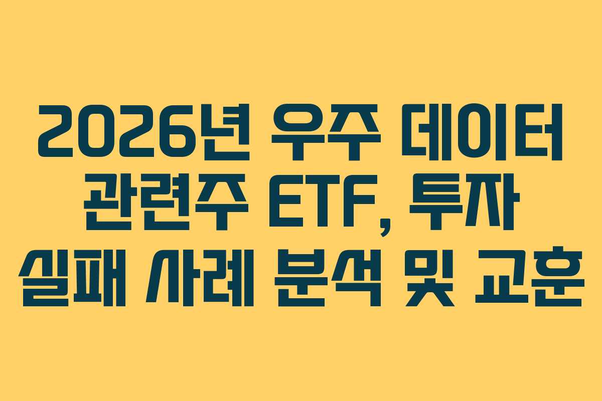 2026년-우주-데이터-관련주-ETF,-투자-실패-사례-분석-및-교훈