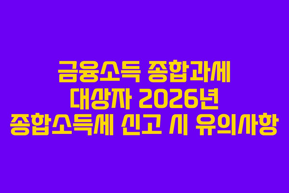금융소득-종합과세-대상자-2026년-종합소득세-신고-시-유의사항
