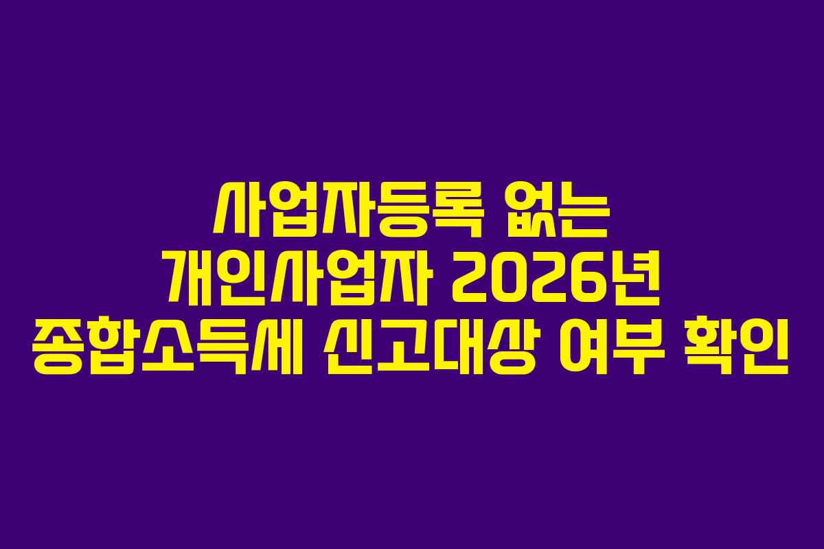 사업자등록-없는-개인사업자-2026년-종합소득세-신고대상-여부-확인