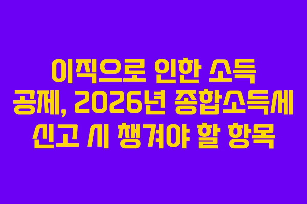 이직으로-인한-소득-공제,-2026년-종합소득세-신고-시-챙겨야-할-항목