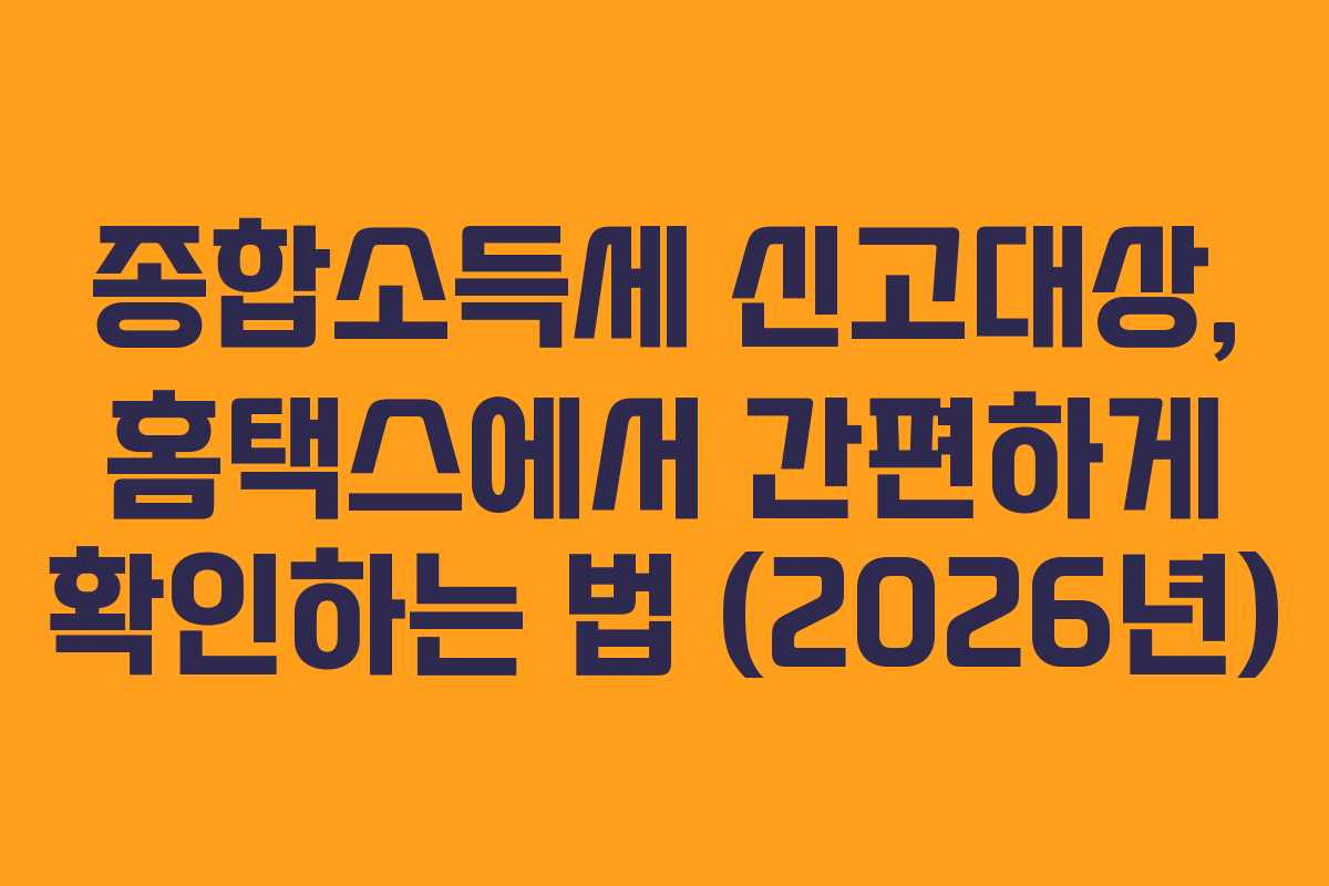 종합소득세-신고대상,-홈택스에서-간편하게-확인하는-법-(2026년)