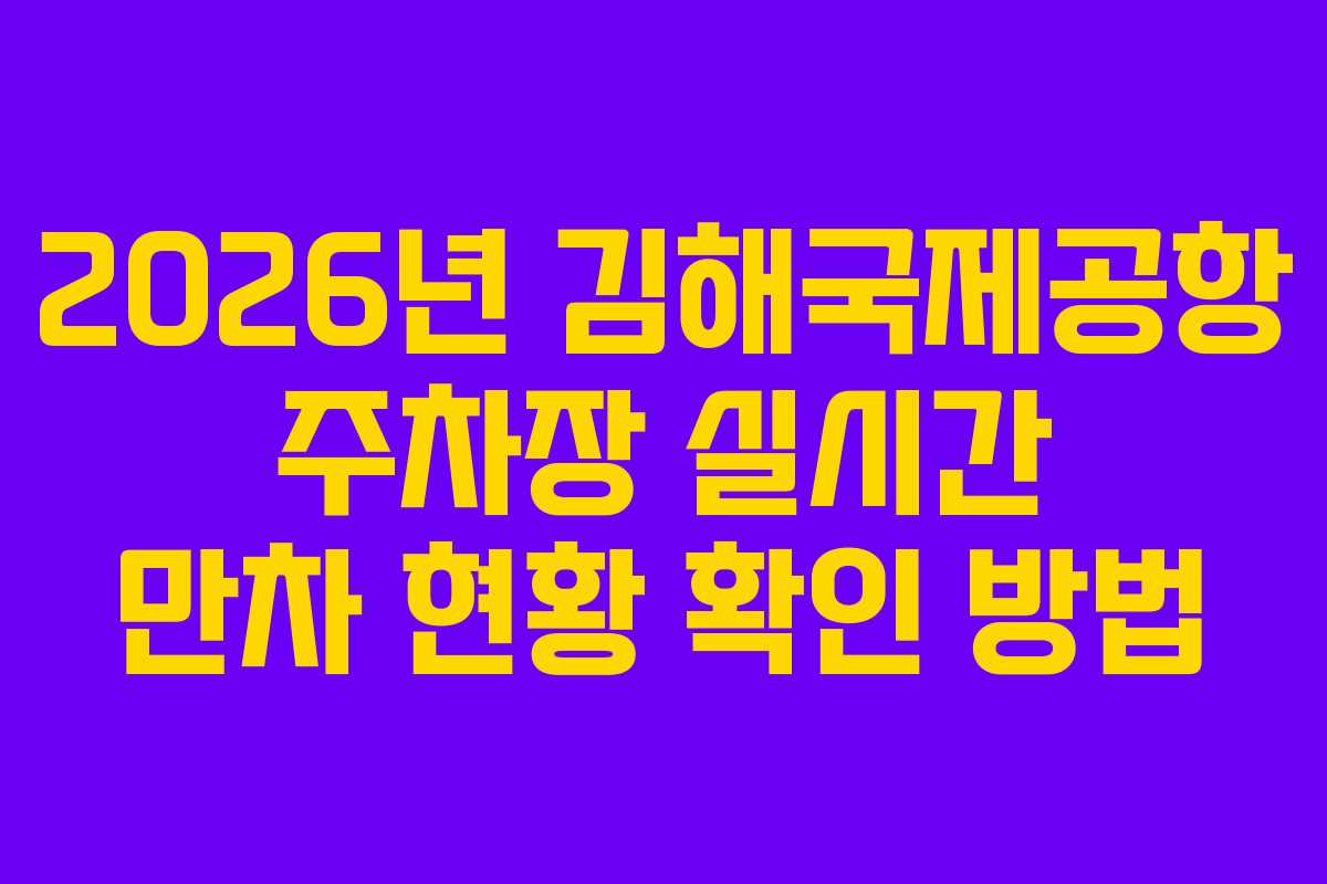 2026년-김해국제공항-주차장-실시간-만차-현황-확인-방법