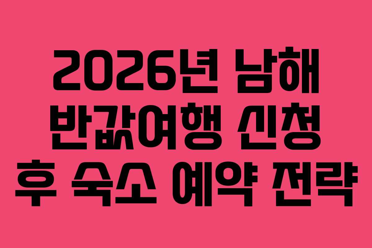 2026년-남해-반값여행-신청-후-숙소-예약-전략