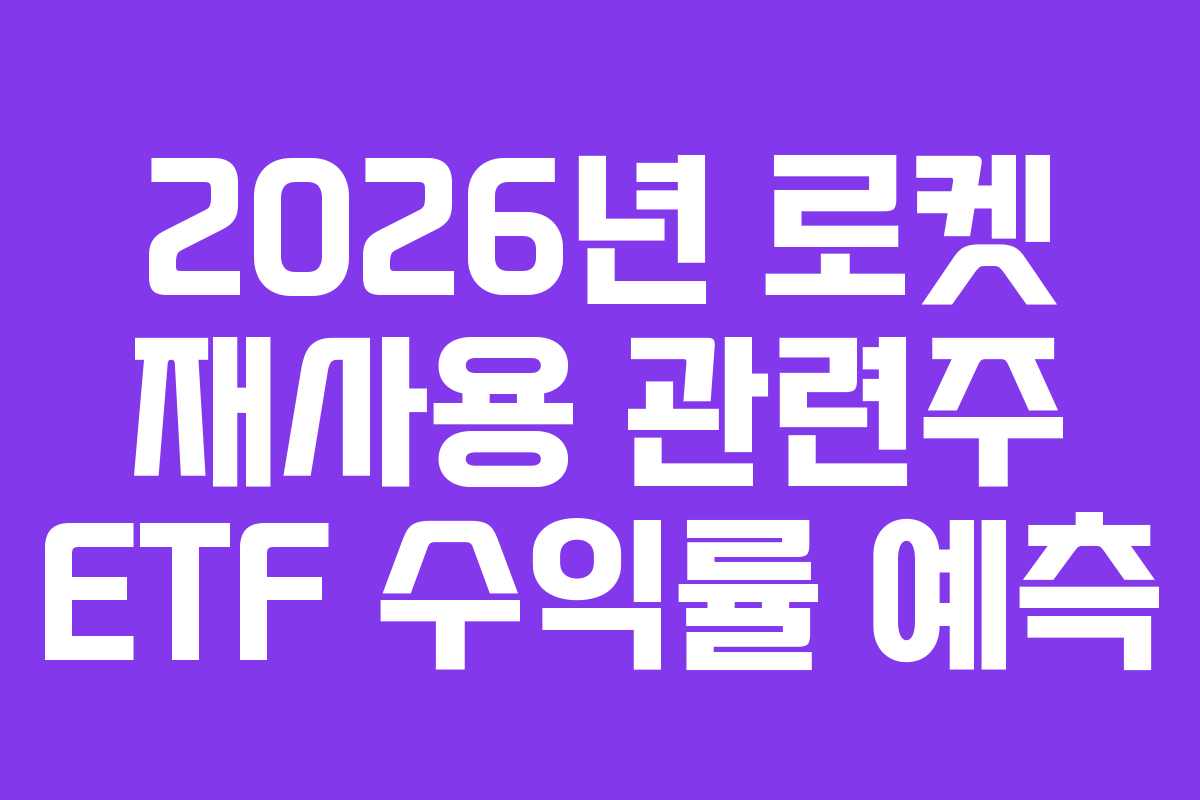 2026년-로켓-재사용-관련주-ETF-수익률-예측