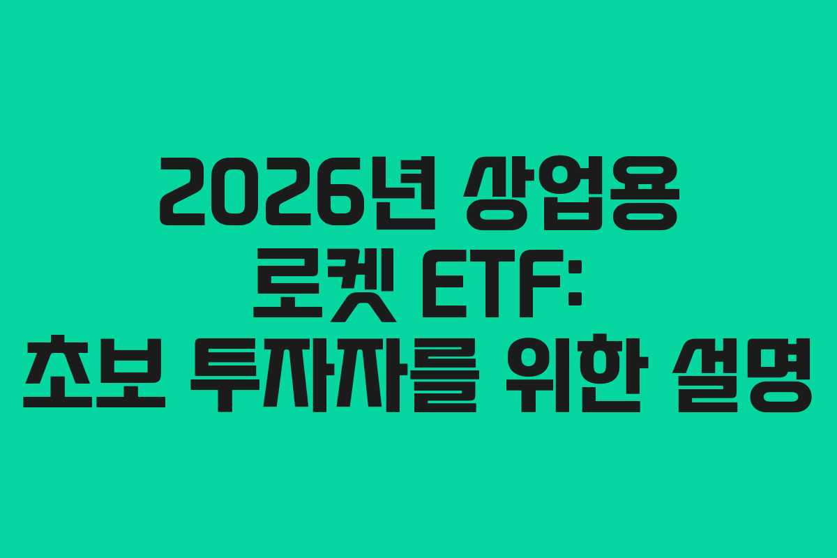 2026년-상업용-로켓-ETF-초보-투자자를-위한-설명