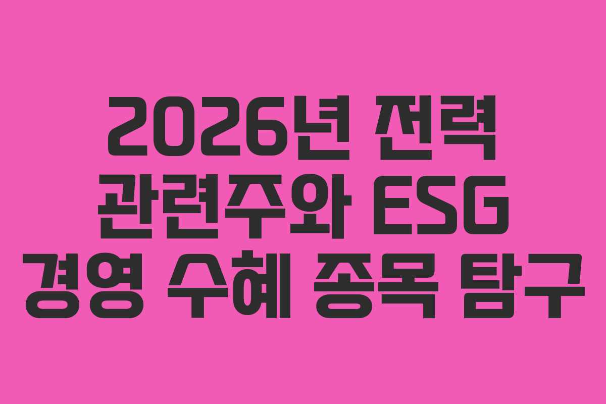 2026년-전력-관련주와-ESG-경영-수혜-종목-탐구