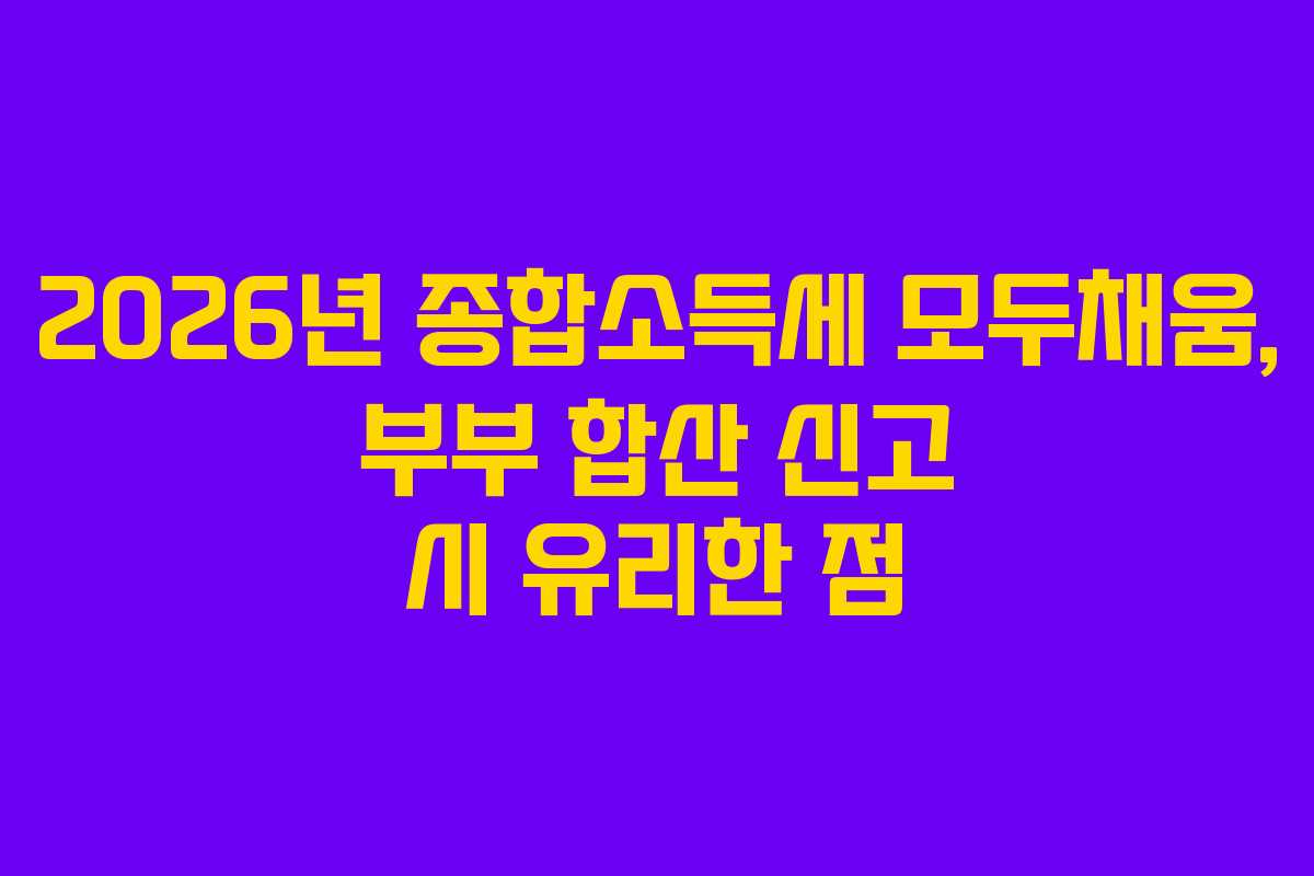 2026년-종합소득세-모두채움,-부부-합산-신고-시-유리한-점