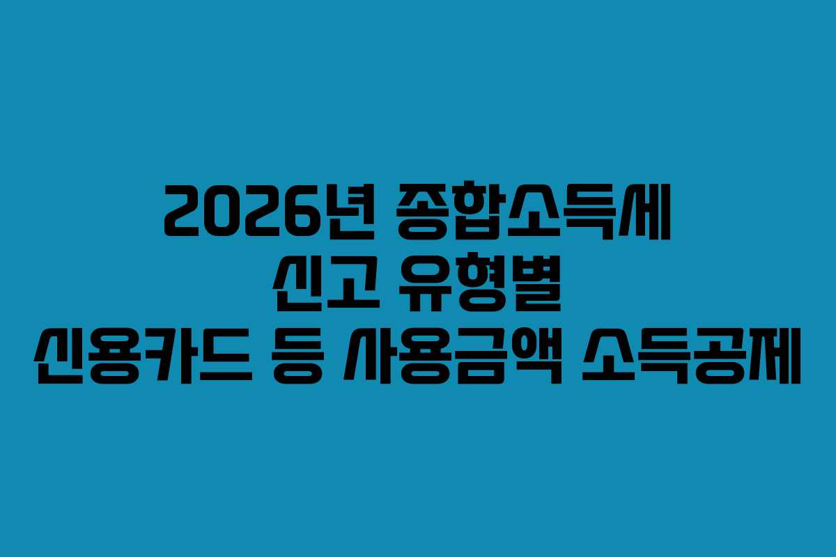 2026년-종합소득세-신고-유형별-신용카드-등-사용금액-소득공제