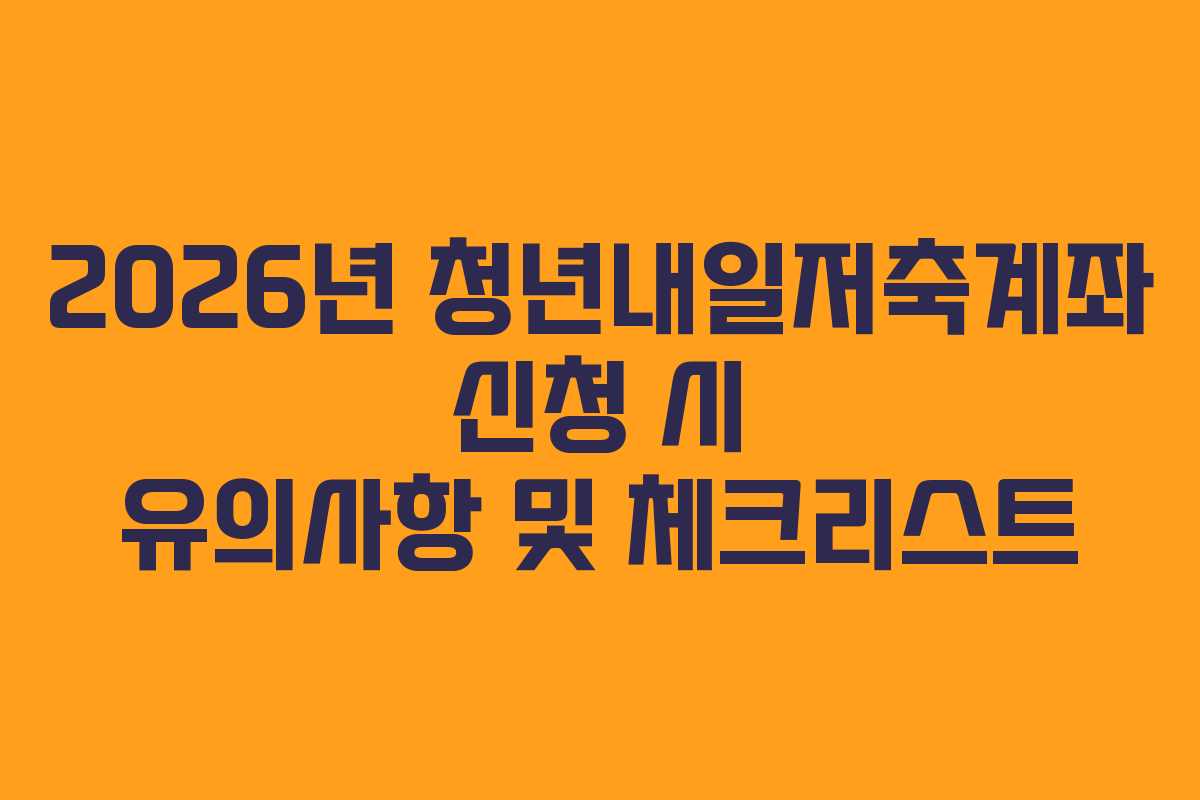 2026년-청년내일저축계좌-신청-시-유의사항-및-체크리스트