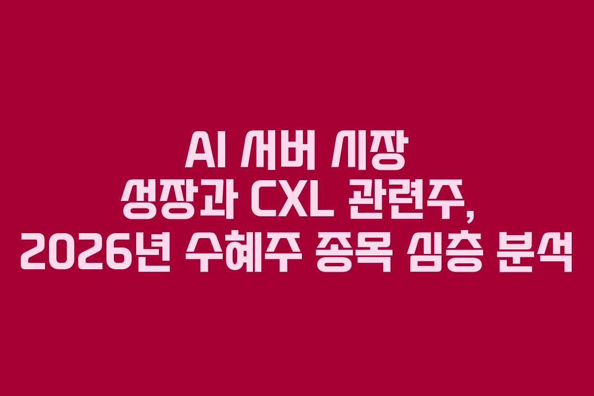 AI-서버-시장-성장과-CXL-관련주,-2026년-수혜주-종목-심층-분석