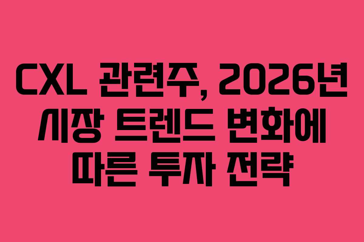 CXL-관련주,-2026년-시장-트렌드-변화에-따른-투자-전략