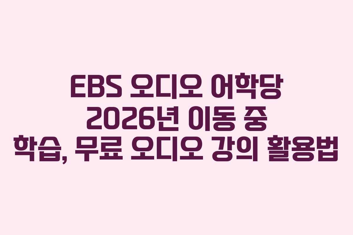 EBS-오디오-어학당-2026년-이동-중-학습,-무료-오디오-강의-활용법