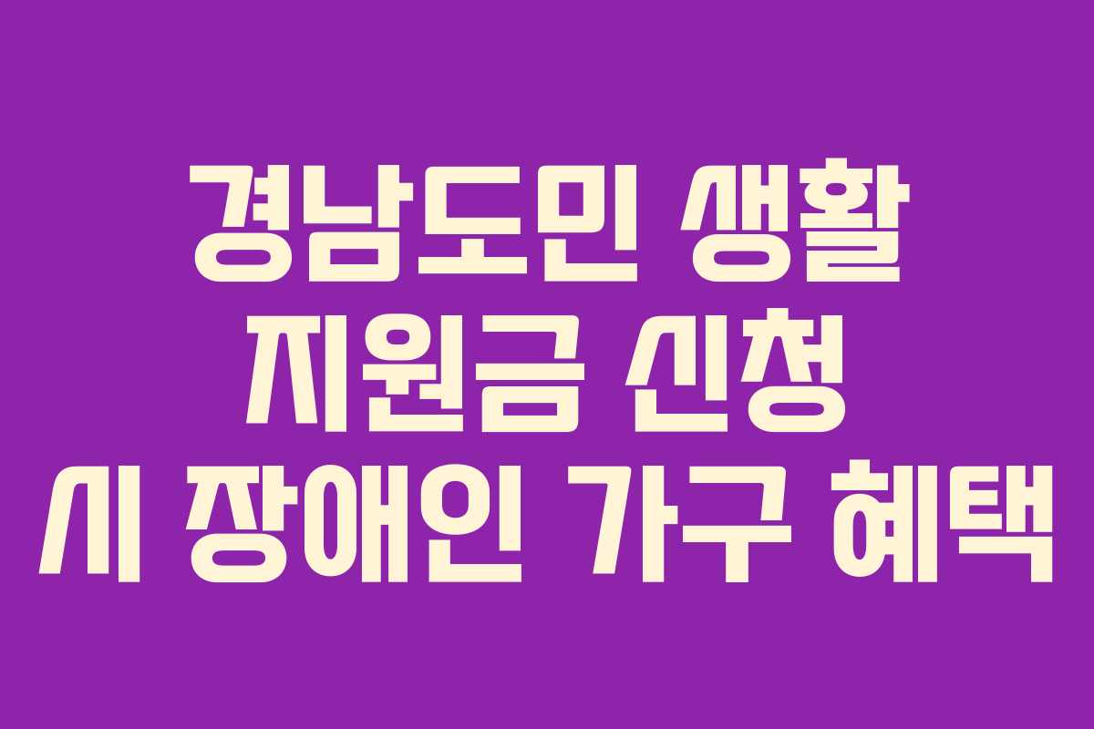 경남도민-생활-지원금-신청-시-장애인-가구-혜택