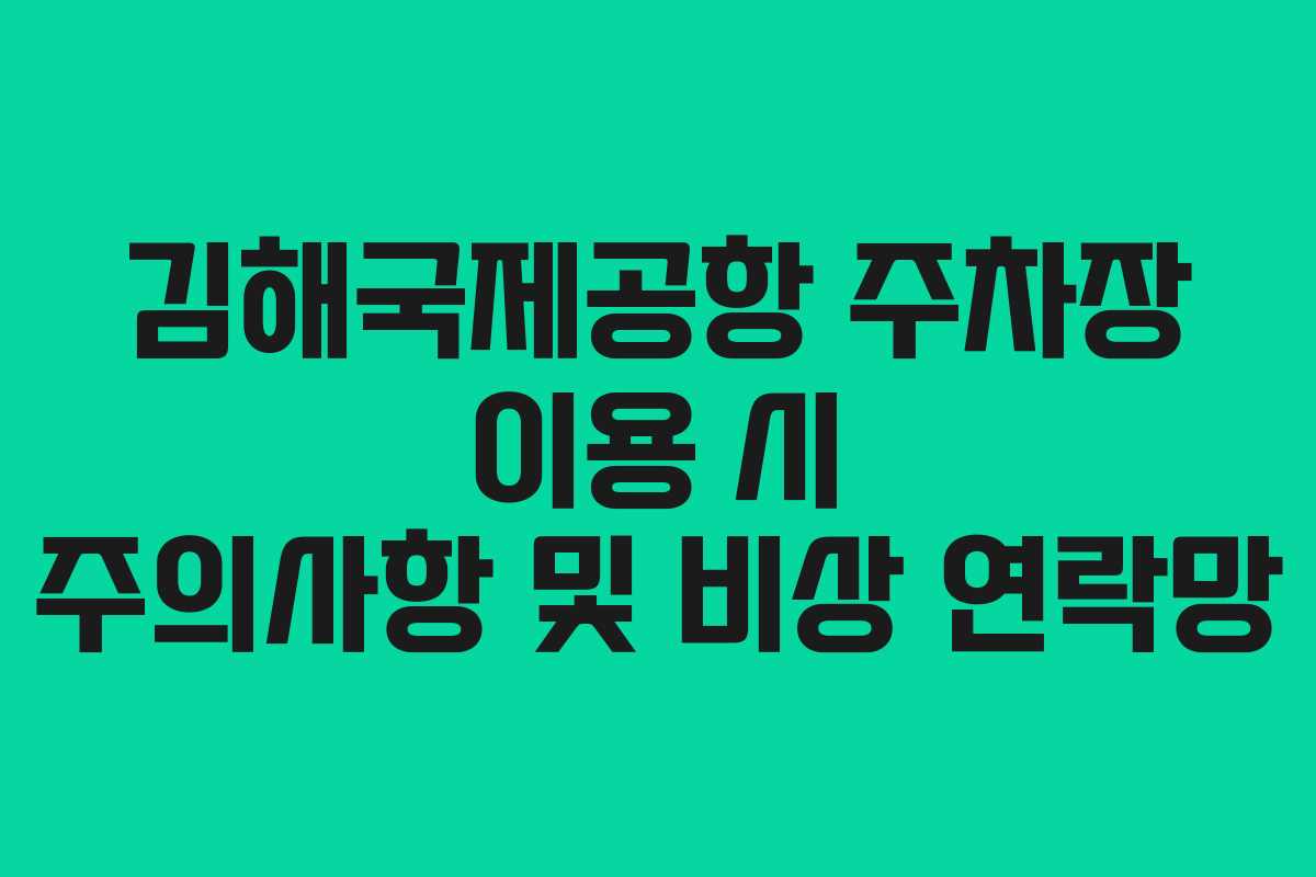 김해국제공항-주차장-이용-시-주의사항-및-비상-연락망