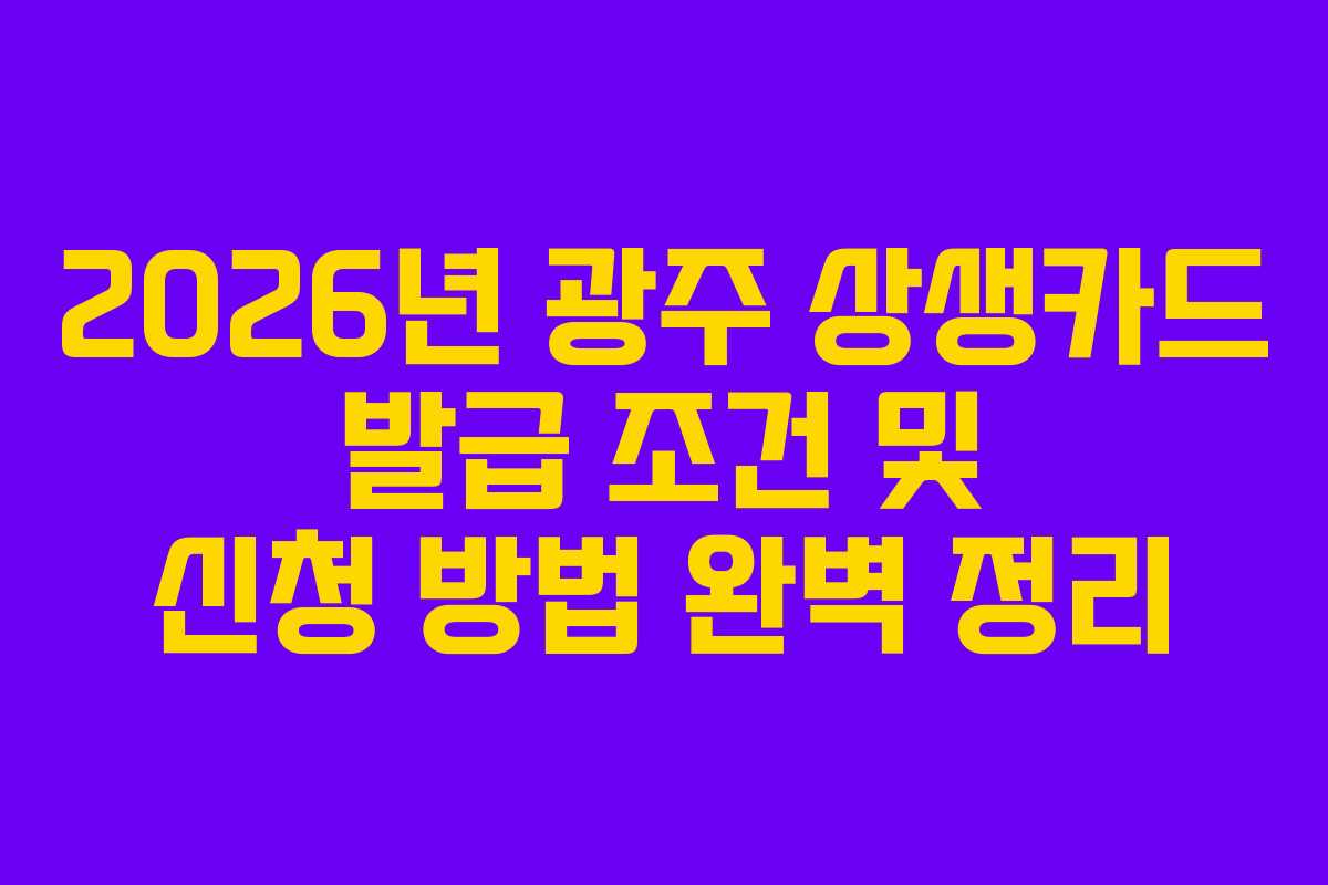 2026년-광주-상생카드-발급-조건-및-신청-방법-완벽-정리