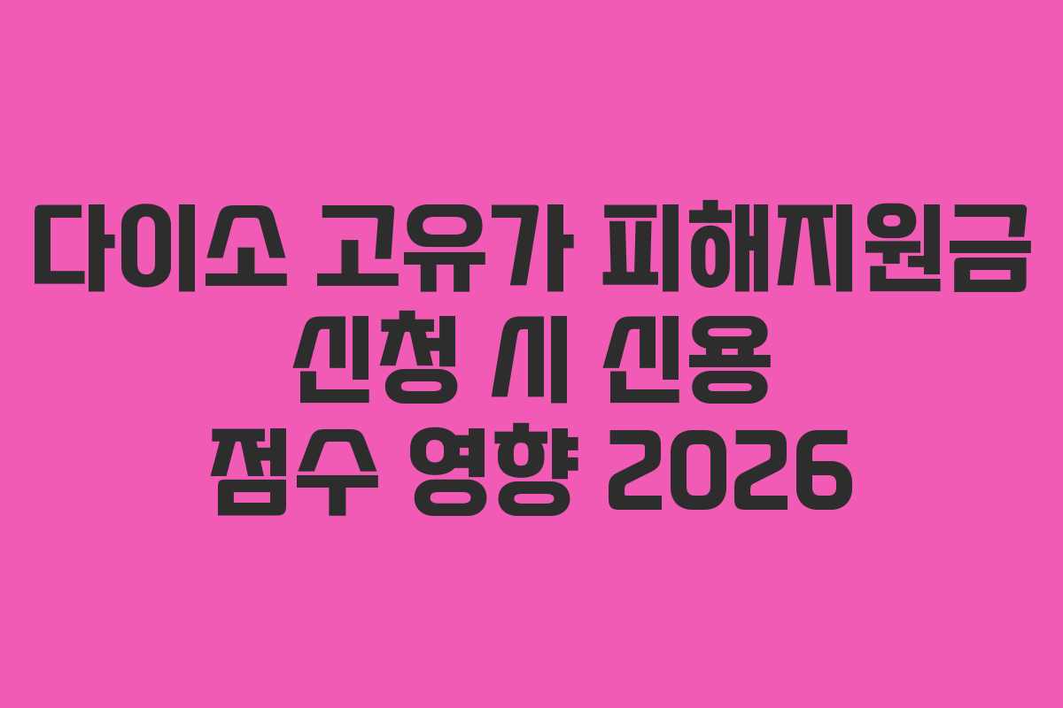 다이소-고유가-피해지원금-신청-시-신용-점수-영향-2026