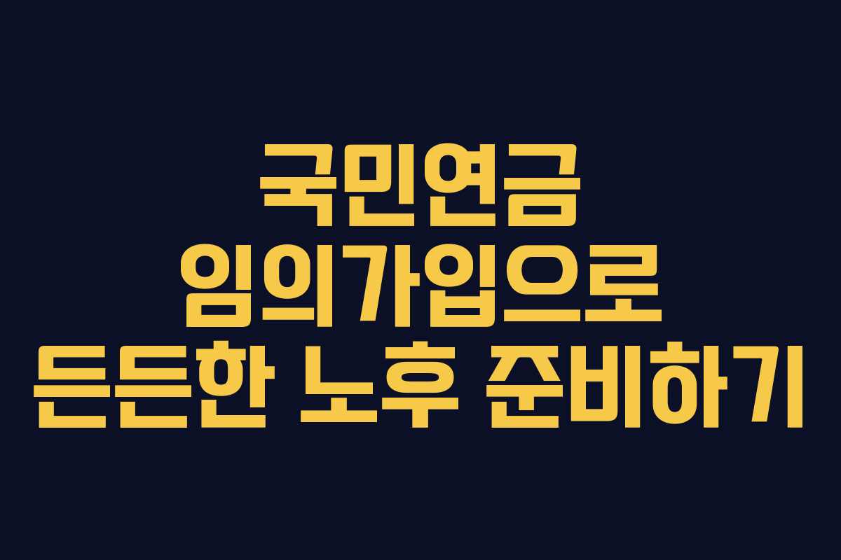 국민연금-임의가입으로-든든한-노후-준비하기