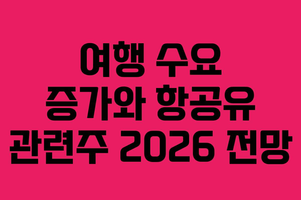 여행-수요-증가와-항공유-관련주-2026-전망