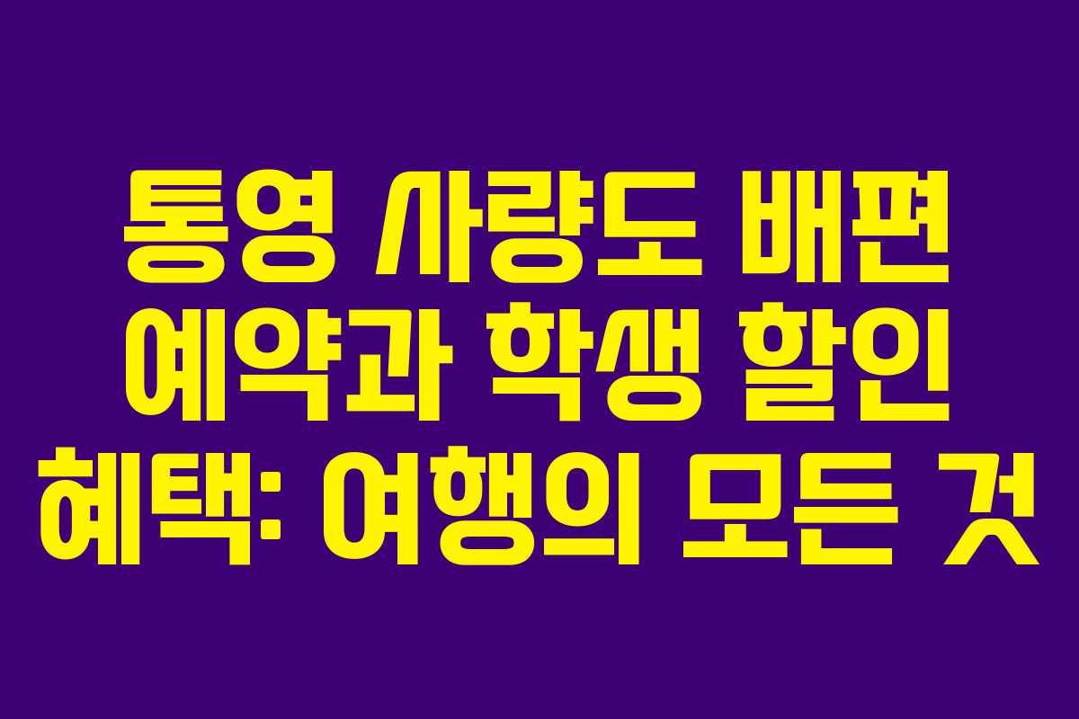 통영-사량도-배편-예약과-학생-할인-혜택-여행의-모든-것