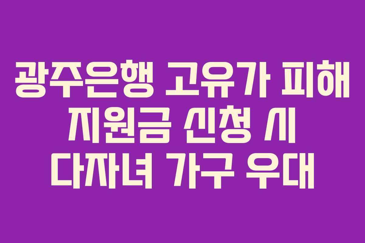 광주은행-고유가-피해-지원금-신청-시-다자녀-가구-우대