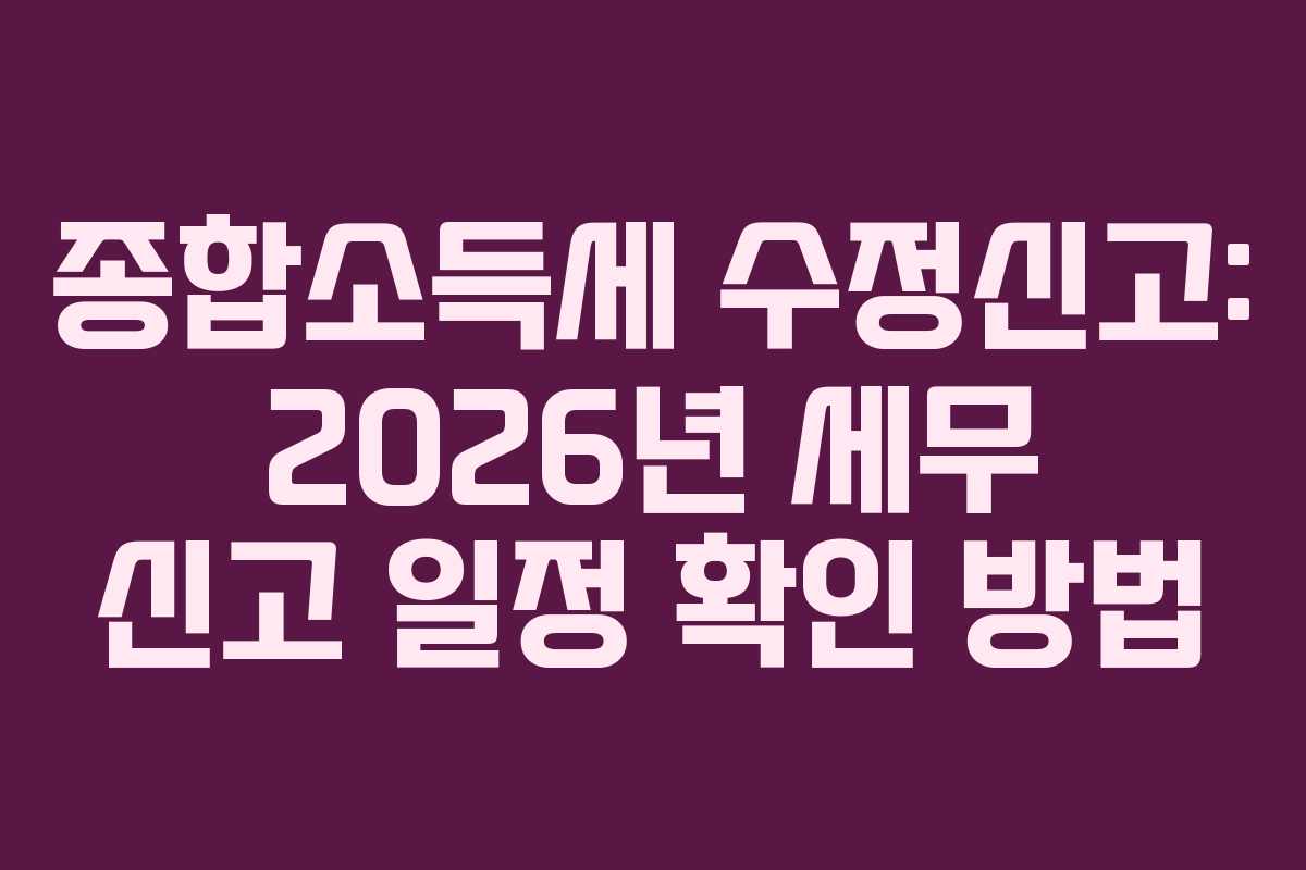 종합소득세-수정신고-2026년-세무-신고-일정-확인-방법