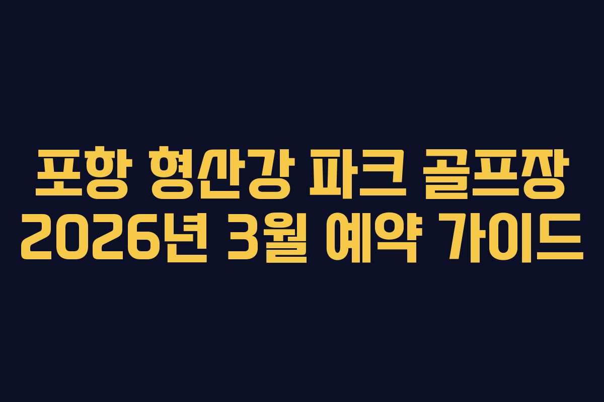 포항-형산강-파크-골프장-2026년-3월-예약-가이드