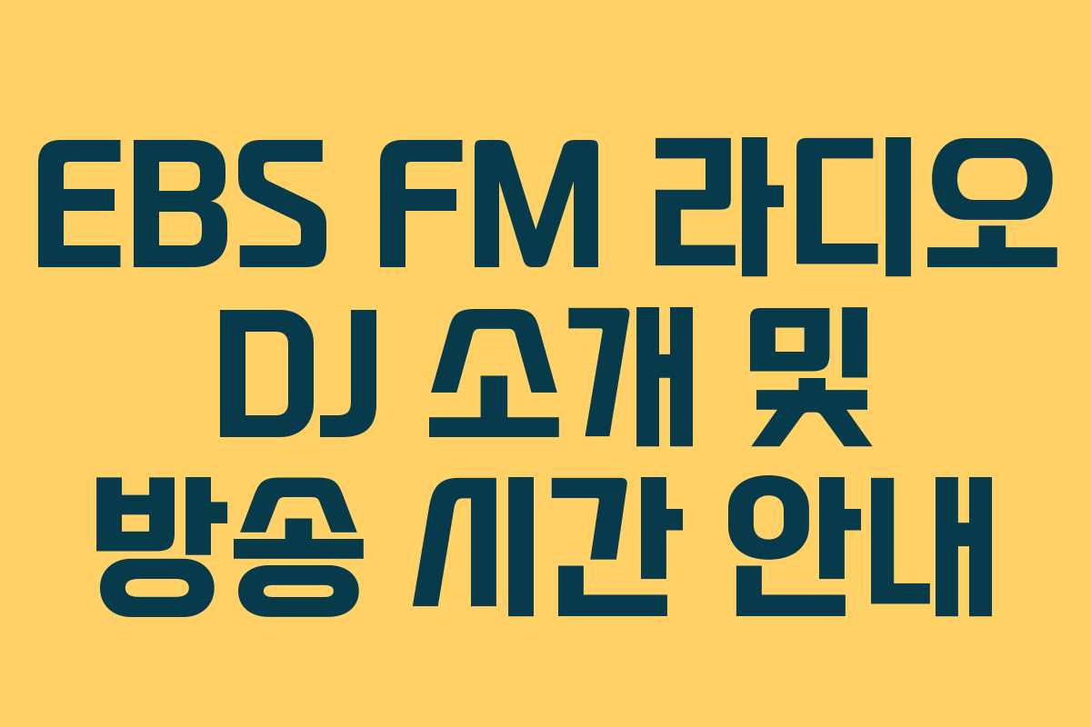 EBS-FM-라디오-DJ-소개-및-방송-시간-안내