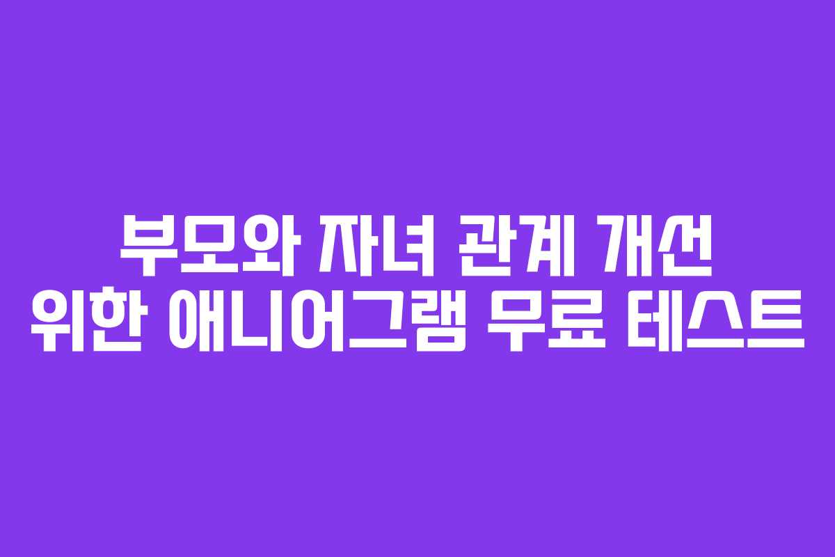 부모와-자녀-관계-개선-위한-애니어그램-무료-테스트