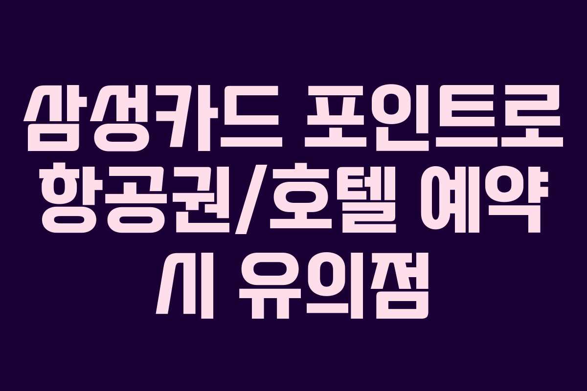 삼성카드-포인트로-항공권호텔-예약-시-유의점