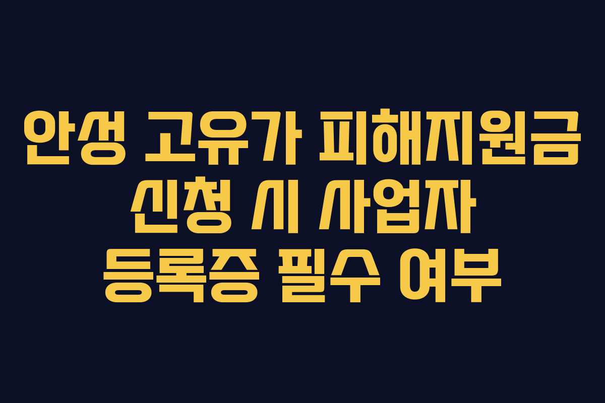안성-고유가-피해지원금-신청-시-사업자-등록증-필수-여부