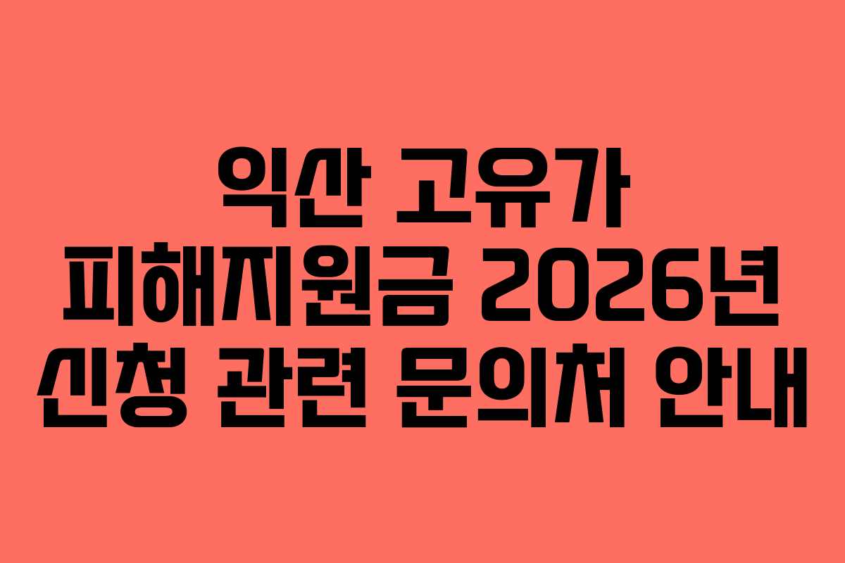 익산-고유가-피해지원금-2026년-신청-관련-문의처-안내