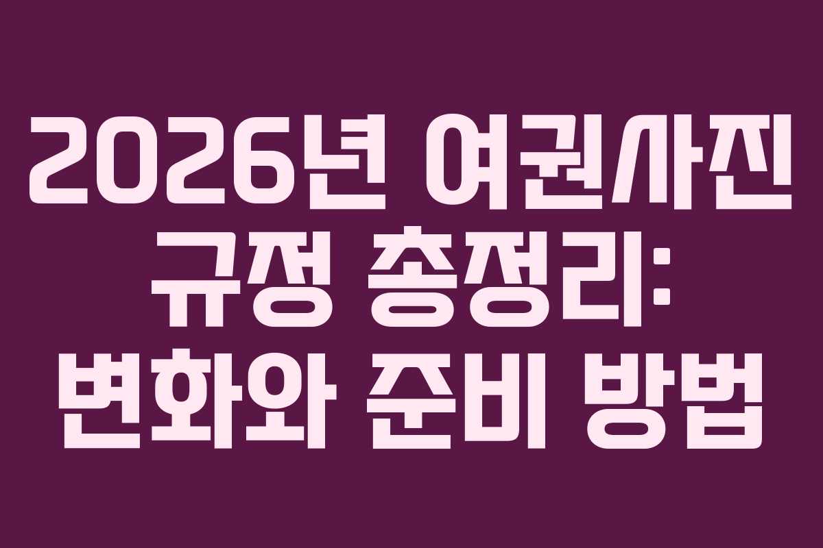 2026년-여권사진-규정-총정리-변화와-준비-방법