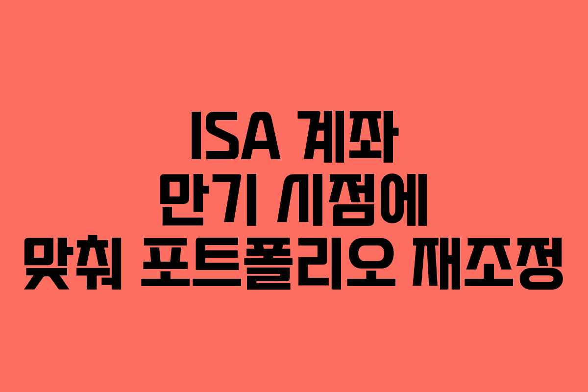 ISA-계좌-만기-시점에-맞춰-포트폴리오-재조정
