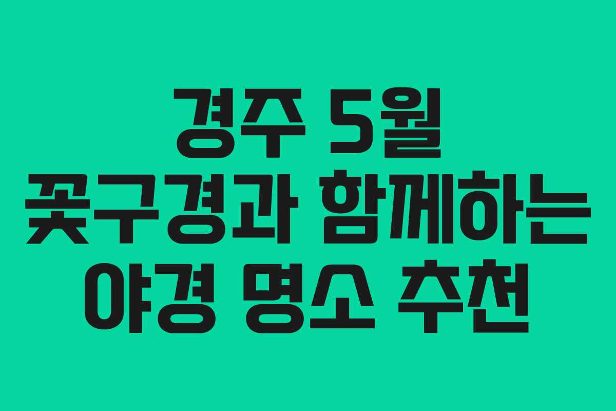 경주-5월-꽃구경과-함께하는-야경-명소-추천