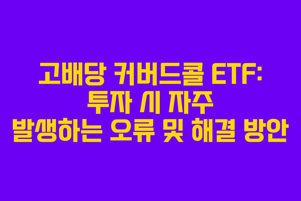 고배당-커버드콜-ETF-투자-시-자주-발생하는-오류-및-해결-방안