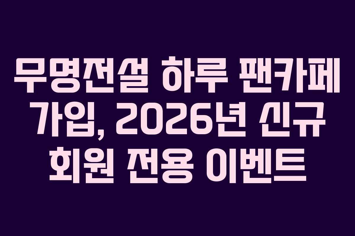 무명전설-하루-팬카페-가입,-2026년-신규-회원-전용-이벤트