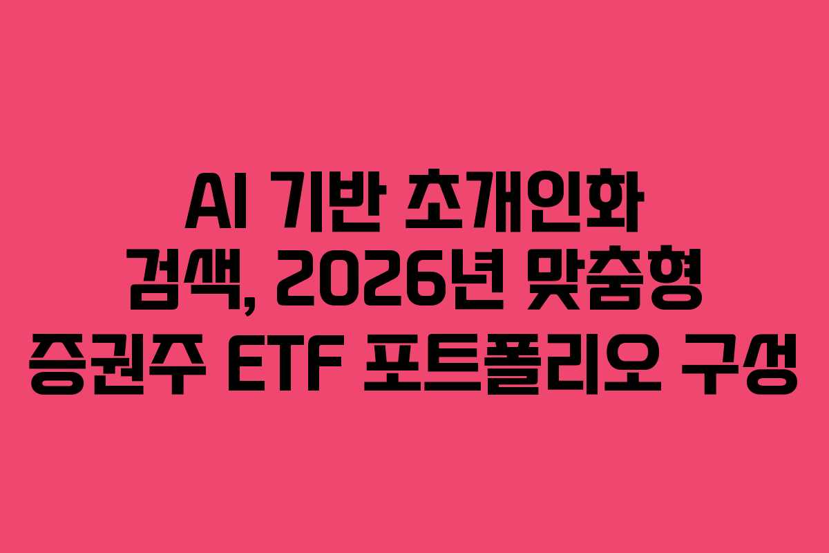 AI-기반-초개인화-검색,-2026년-맞춤형-증권주-ETF-포트폴리오-구성