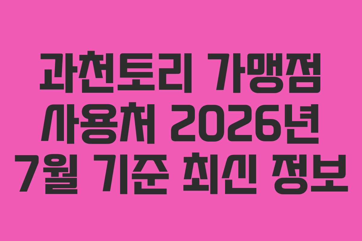 과천토리-가맹점-사용처-2026년-7월-기준-최신-정보