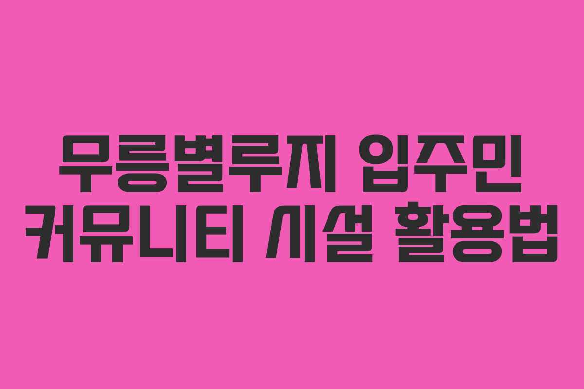 무릉별루지-입주민-커뮤니티-시설-활용법