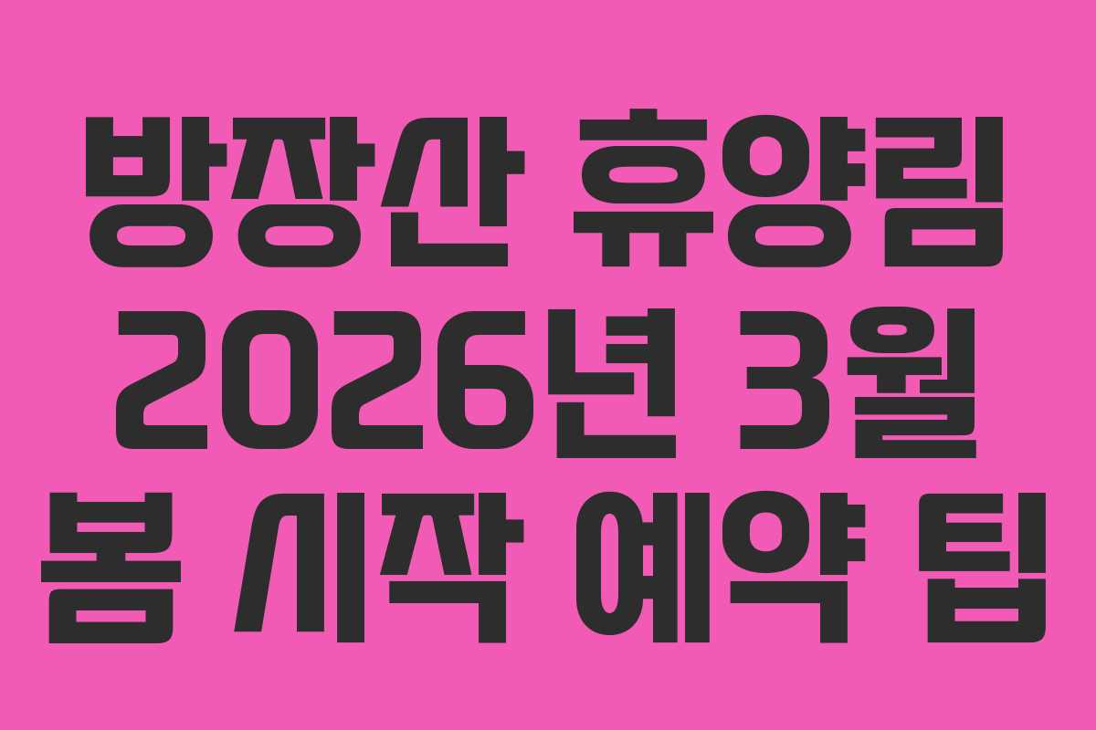 방장산-휴양림-2026년-3월-봄-시작-예약-팁