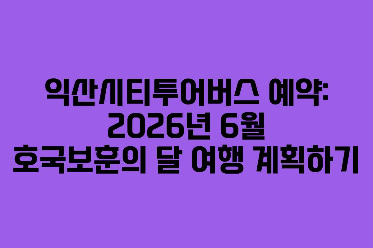 익산시티투어버스-예약-2026년-6월-호국보훈의-달-여행-계획하기