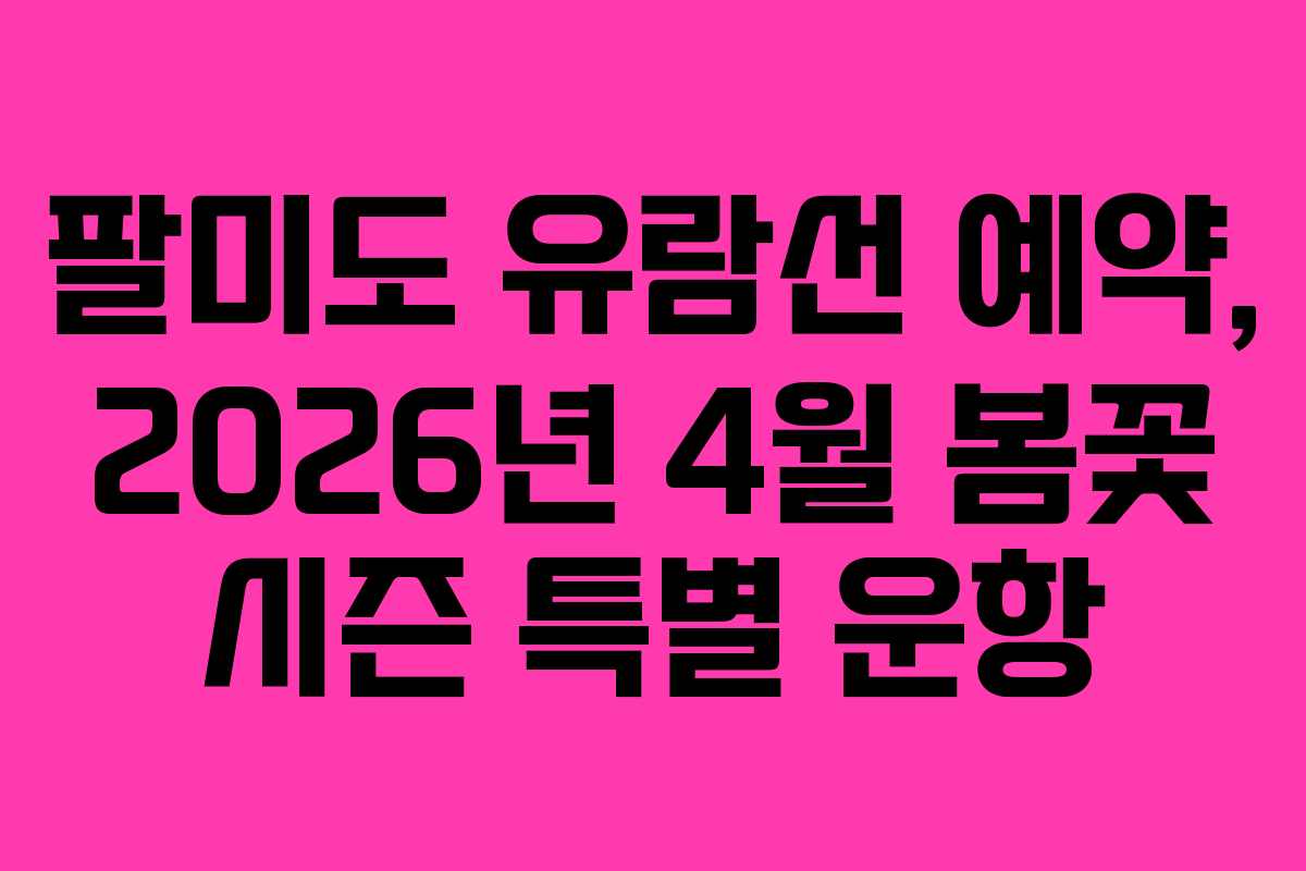 팔미도-유람선-예약,-2026년-4월-봄꽃-시즌-특별-운항