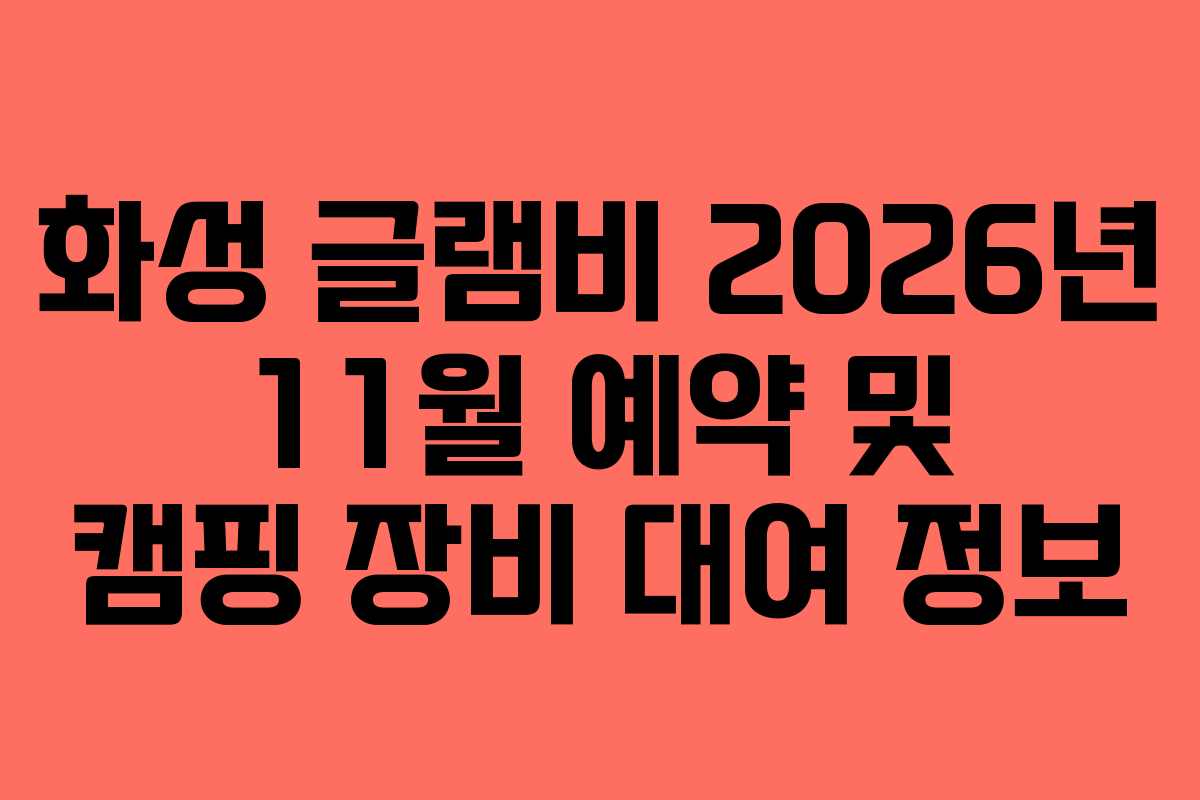 화성-글램비-2026년-11월-예약-및-캠핑-장비-대여-정보