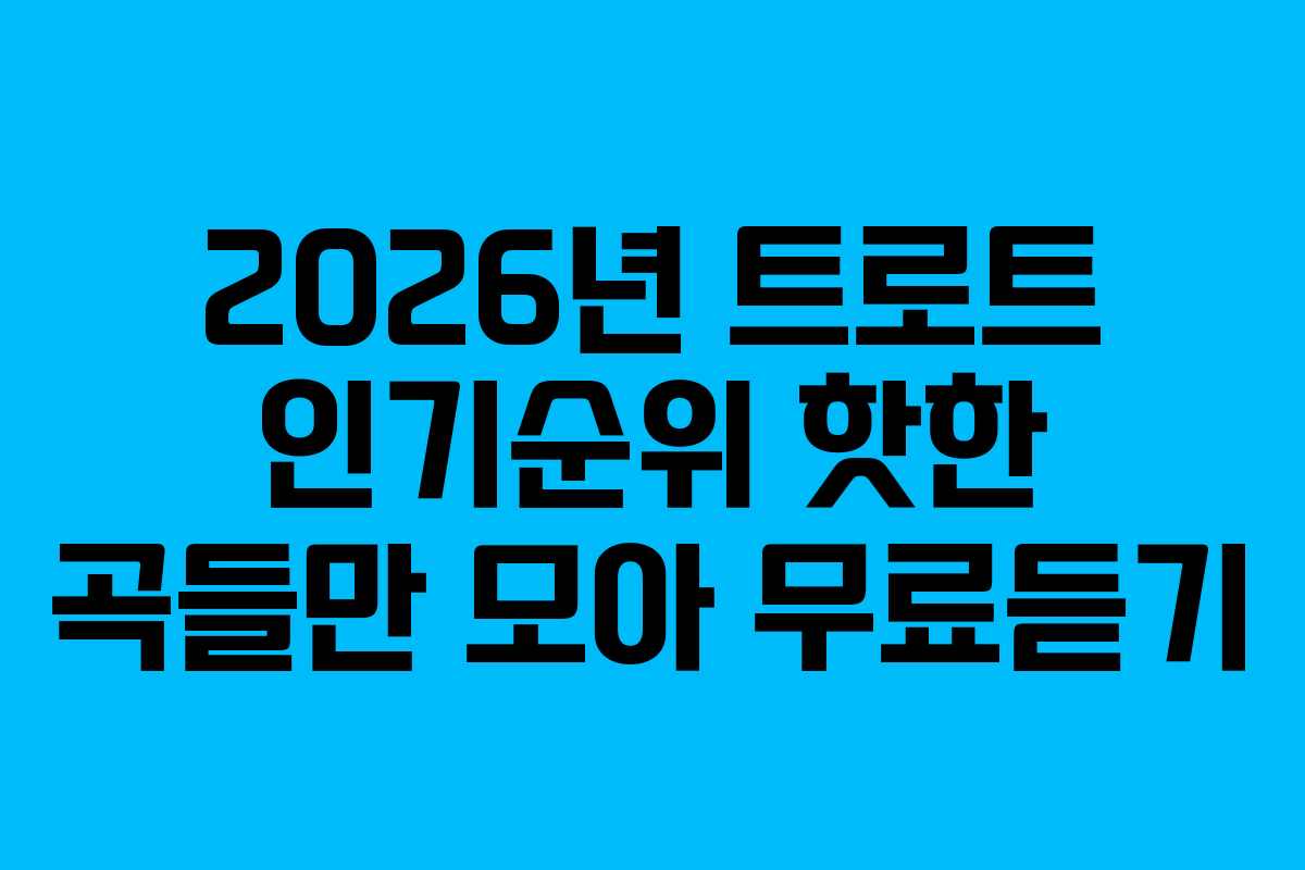 2026년-트로트-인기순위-핫한-곡들만-모아-무료듣기