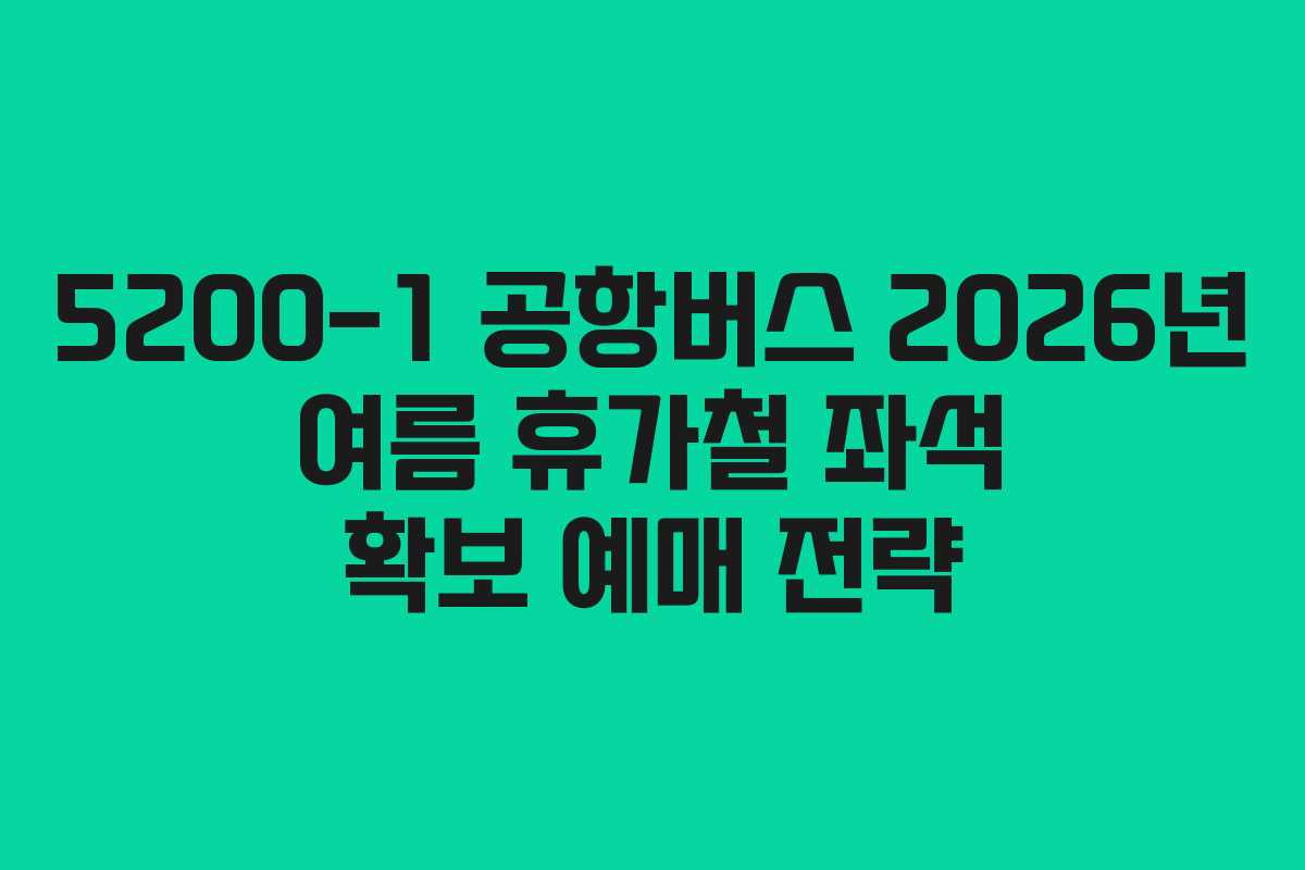 5200-1-공항버스-2026년-여름-휴가철-좌석-확보-예매-전략