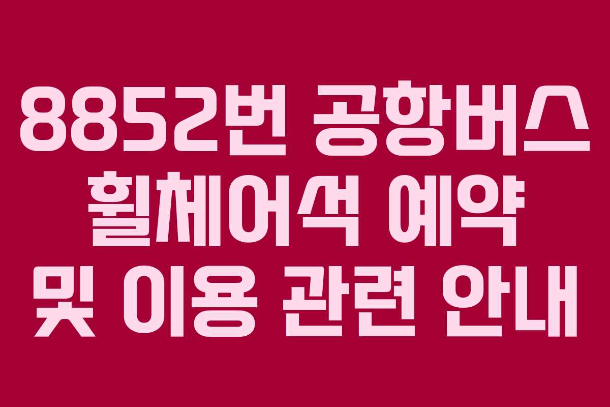 8852번-공항버스-휠체어석-예약-및-이용-관련-안내